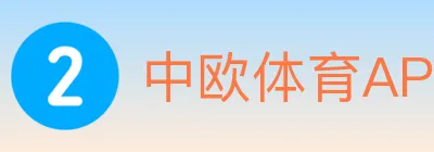 中欧体育APP logo
